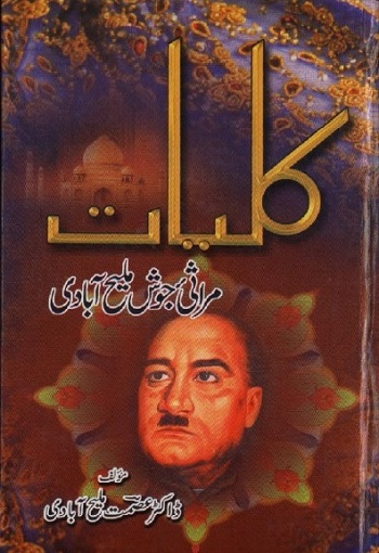 کلیات مراثئ جوش ملیح آبادی
